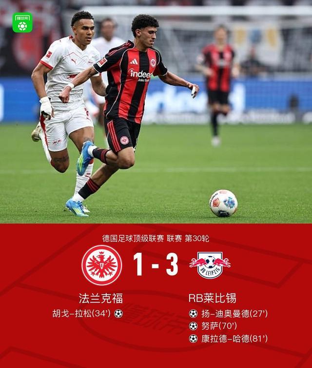 法兰克福1-3莱比锡，迪奥曼德破僵，努萨传射