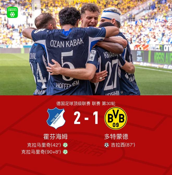 剑南春｜霍芬海姆2-1多特，克拉马里奇双响，吉拉西破门